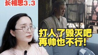 【长相思Reaction】3.3 打人了啊，长得再好看也不行，不要爱上他，他打你了！