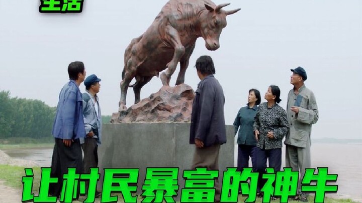 这个村子年年遭遇水灾，村民认为是这头石牛的问题