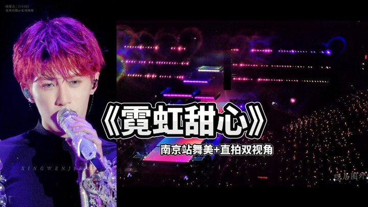 【檀健次演唱会】南京站曲目18《霓虹甜心》高音质双视角版