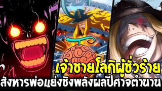 วันพีช - เจ้าชายโลกิผู้ชั่วร้าย สังหารพ่อแย่งชิงพลังผลปีศาจตำนาน - OverReview