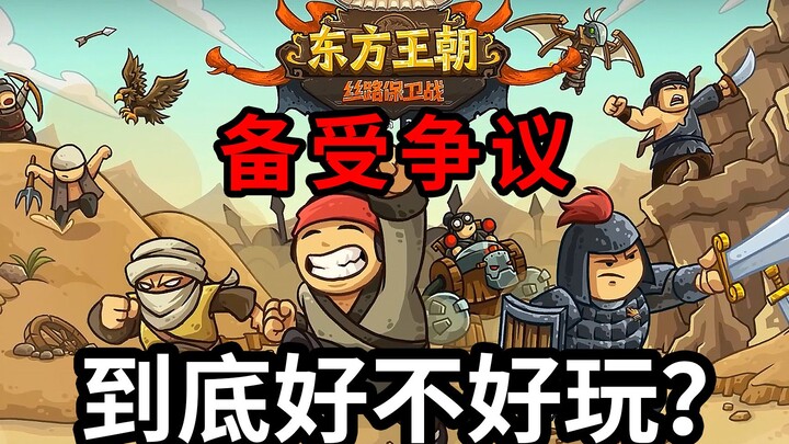 Game menara pertahanan yang penuh kontroversi, “Dinasti Timur: Pertempuran Pertahanan Jalur Sutra”, 