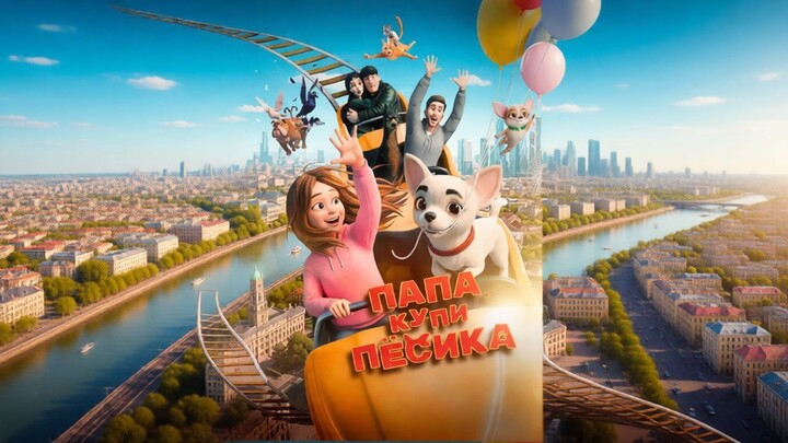 Папа, купи песика (2026) Sub Indo