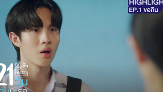 21 วัน มีฉันมีเธอ HIGHLIGHT EP1 ขอกิน