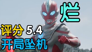 评分5.4？开播一个月直奔下限！奥美迦奥特曼吐槽
