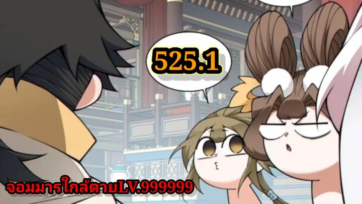ลูกศิษย์ของผม คือเหล่ายอดวายร้าย525.1 My Disciples Are All Villains  #จอมมารใกล้ตาย #มังงะจีน
