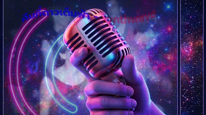 คืนที่ดาวเต็มฟ้า - ปราโมทย์ วิเลปะนะ | Synthwave Cover Version