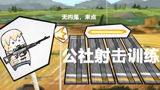 【少女前线】公 社 射 击 训 练