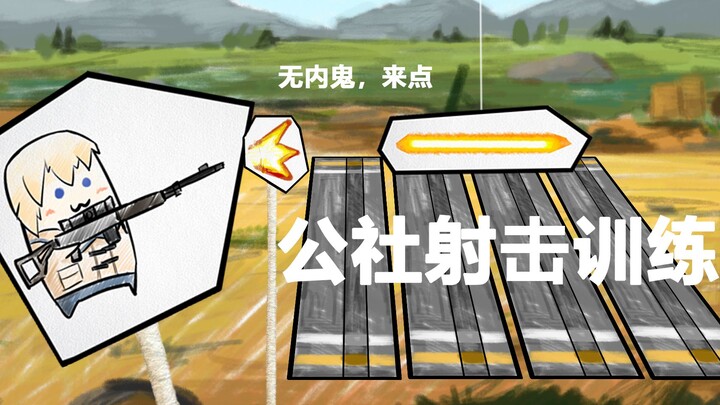 【少女前线】公 社 射 击 训 练