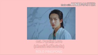 (thaisub cc)|舍不得那個與你擦肩而過的瞬間| ost.Parallel Love เด็กแล้วไงก็ใจมันรัก