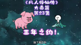《凡人修仙传》大乘篇 第23集丨三年之约！