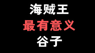 我认为这是海贼王最有意义的谷子，你们喜欢吗？