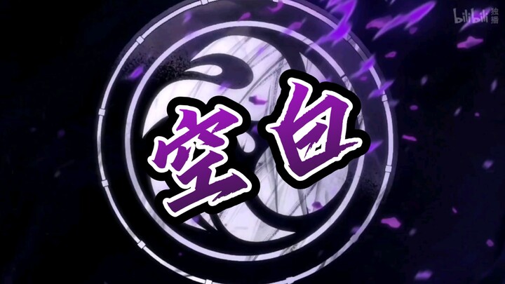 ［刺客伍六七］《空白》超燃混剪