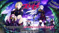 ทาสสุดแกร่งแห่งหน่วยป้องกันอสูร - Mato Seihei no Slave (Slave New World) [AMV] [MAD]