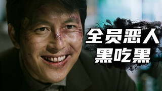 【Adou】Film polisi dan gangster dengan semua penjahat, dan geng terakhir merampok geng untuk membuat 