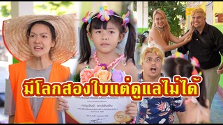 สาวน้อยรอพ่อมางานจบ แต่พ่อมากับครอบครัวใหม่