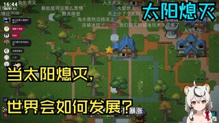 【巴老师的小号】巴老师看《当太阳熄灭，世界会如何发展？》（末影大黑注）