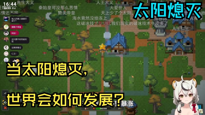 【巴老师的小号】巴老师看《当太阳熄灭，世界会如何发展？》（末影大黑注）