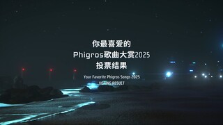 你最喜爱的Phigros歌曲大赏2025-投票结果