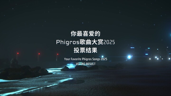 你最喜爱的Phigros歌曲大赏2025-投票结果