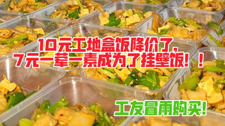The price of the 10 yuan lunch box at the construction site has been reduced, and the 7 yuan one mea