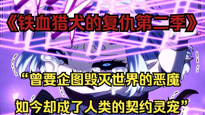 【铁血猎犬二 45】“曾要企图毁灭世界的恶魔，如今却成了人类的契约灵宠”