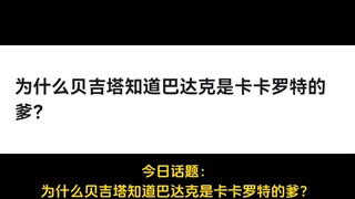 为什么贝吉塔知道巴达克是卡卡罗特的爹？