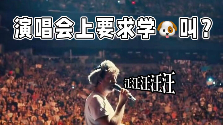 บนเวทีคอนเสิร์ตถูกขอให้เห่าเหมือนหมา? 🐶 ตอนนี้แฟนๆ ช่างเรียกร้องกันหนักขึ้นเรื่อยๆ เลยนะ 😰 ลองบอกหน่