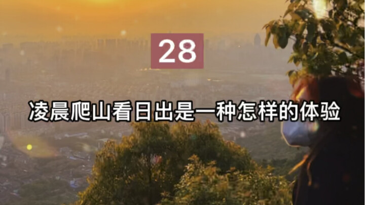 ถ้าฉันอยากดูพระอาทิตย์ขึ้นตอนตีสอง คุณจะไปกับฉันไหม?