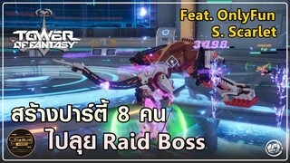 วิธีสร้างปาร์ตี้แบบ 8 คน ไปลุย Raid Boss กับกิลด์หรือเพื่อนก็ได้ | Tower of Fantasy