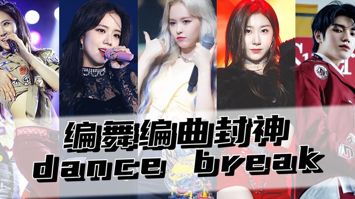 这些让人眼前一亮！编舞编曲封神的dance break！