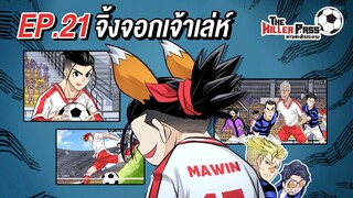 EP 21 : จิ้งจอกเจ้าเล่ห์ | The Killer Pass ดาวเตะฟ้าประทาน