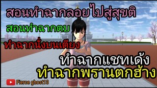 (สอน) ทำฉากตบ/ลอยไปสู่สุขติ/พรานตกฮ้าง/แชทเด้ง/นั่งบนเตียง | sakura school simulator