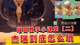 Tom and Jerry Golden Autumn: Brother Miao’s Teaching Class 2, how should Jerry be played?