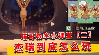 Tom và Jerry Mùa Thu Vàng: Lớp Học Nhỏ Của Anh Meow 2, Jerry nên chơi như thế nào?