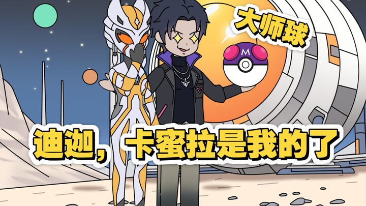 《怪兽大师》第二集我用大师球捕捉贝利亚
