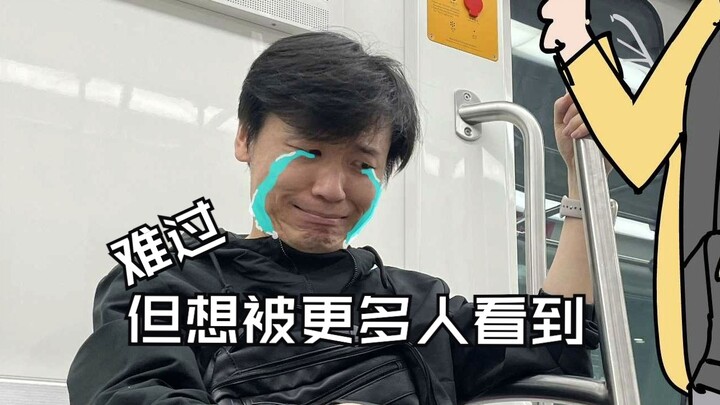 难过…但想被更多人看到…