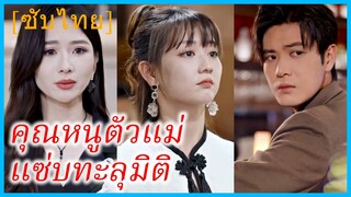 เจียงหนิง นักเขียนสาว | คุณหนูตัวแม่ แซ่บทะลุมิติ | เมื่อฉันหลุดเข้าไปในนิยาย (ซับไทย)