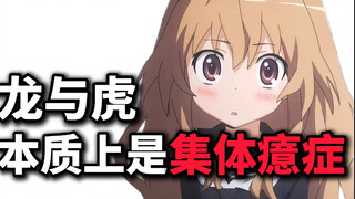 求求别吹了！龙与虎根本就是病态恋爱教科书！