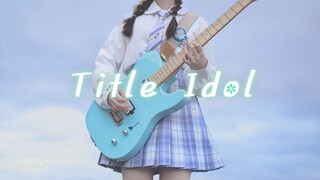 Pastel＊Palettes「TITLE IDOL」电吉他 Cover【附谱】