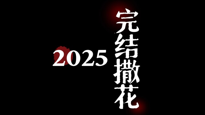 شكراً للكبار على دعمكم ورفقتكم المستمرة، في 2025 سنختم بكل تألق واحتفال!