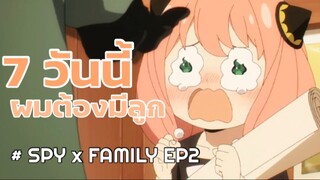 SPY x Family : ไฮไลท์ตอนที่2 (คุณพ่ออย่าทิ้งอาเนียน้า)