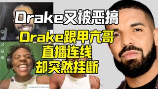 甲亢哥跟Drake连线夸他声音性感 Drake迅速挂掉连线