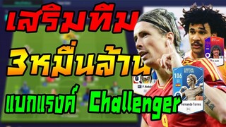 เสริมทีมตัวเมต้างบ 30000 ล้าน!! ใช้แบกขึ้น Challenger++ รับรองว่าคุ้มทุกตัว!! FIFA Online 4