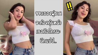 รวมคลิปตลก: เธอคือใครนะ??? นึกเเปป