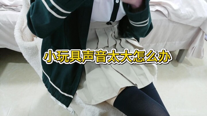 เล่นของเล่นชิ้นเล็กในหอพักเสียงดังมาก ทำยังไงดี
