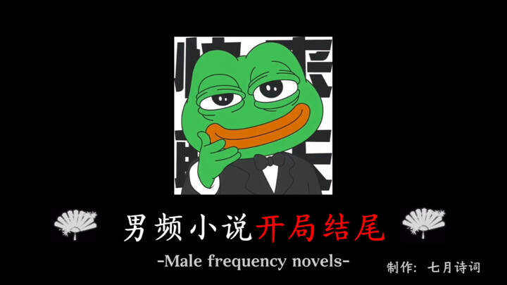 “Trong tiểu thuyết nam giới, khoảng cách giữa phần mở đầu và kết thúc có thể lớn đến mức nào?”