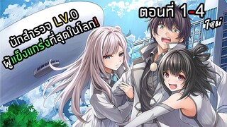 แม้จะโดนดูถูกว่าเป็นนักสำรวจไร้ความสามารถ LV0 แต่ที่จริงคือผู้แข็งแกร่ง ตอนที่ 1 - 4