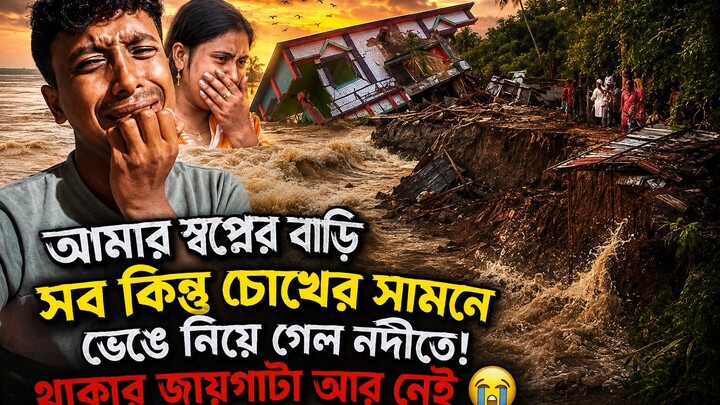 আমার গ্রামটা নদীতে ভেঙে সব শেষ করে দিলো আমরা খবু অসহায়