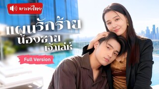 [พากย์ไทยเต็มเรื่อง]น้องชายสายแบดเจ้าเล่ห์ วางแผนเล่นกับใจพี่สาว แต่กลับตกหลุมรักเธอจนถอนตัวไม่ขึ้น！