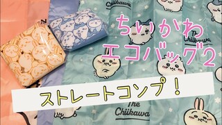【ちいかわ】エコバック２ ストレートコンプ！アベイルで買ったマルチケースに入れてみた☆Chiikawa reusable bag ”gacha" capsule toy machine